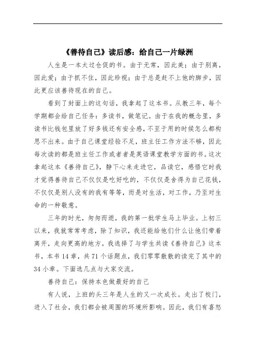 《善待自己》读后感：给自己一片绿洲