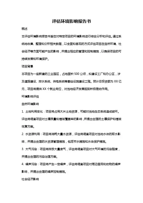 评估环境影响报告书