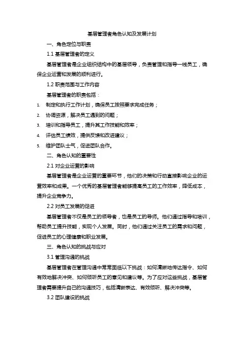 基层管理者角色认知及发展计划怎么写
