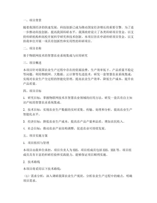 科研项目资金申请报告