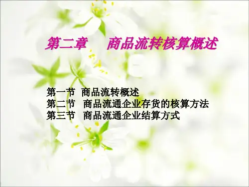 财务会计与商品流转核算管理知识分析概述