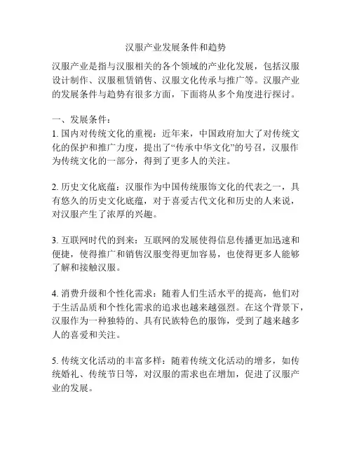 汉服产业发展条件和趋势