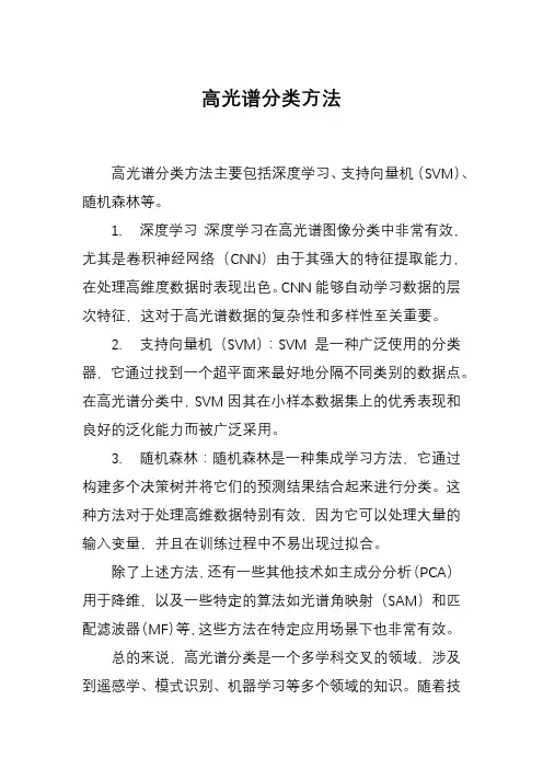 高光谱分类方法