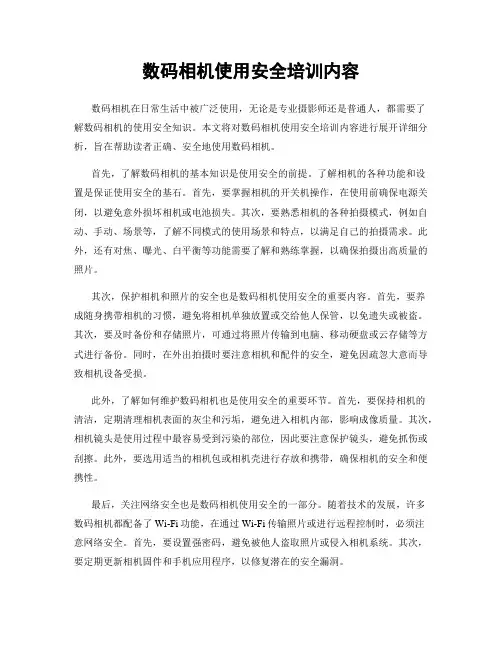 数码相机使用安全培训内容