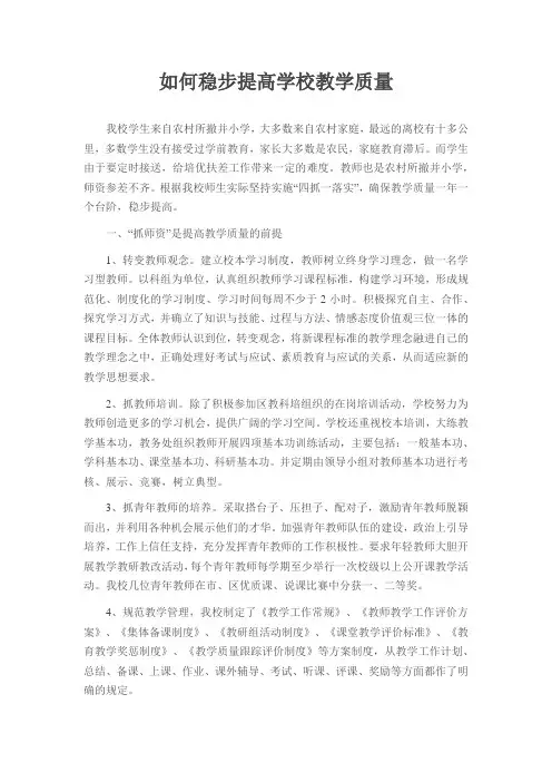 如何稳步提高学校教学质量