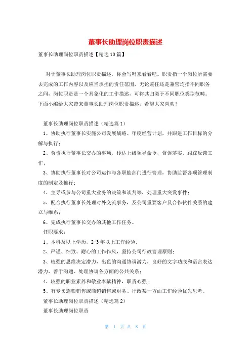 董事长助理岗位职责描述