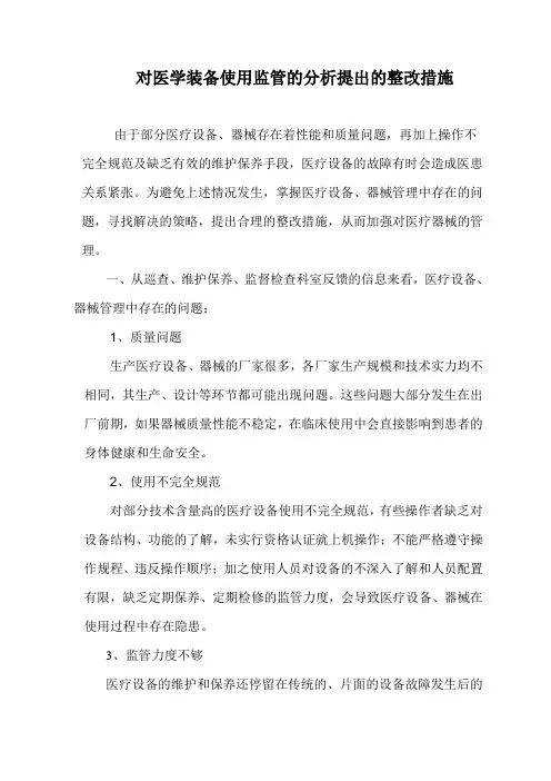 对医学装备使用监管的分析汇总提出的整改措施