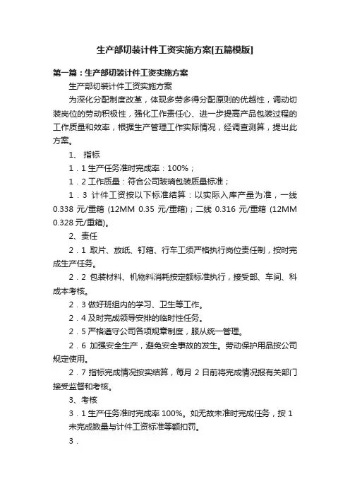 生产部切装计件工资实施方案[五篇模版]