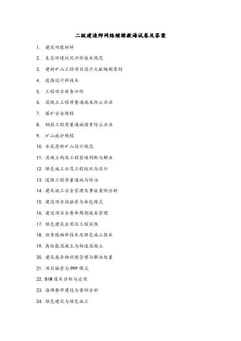 2021年二级建造师网络继续教育及答案解析d