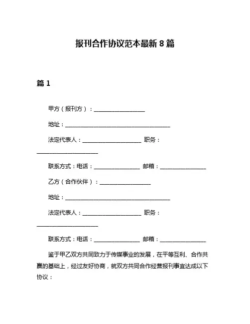 报刊合作协议范本最新8篇