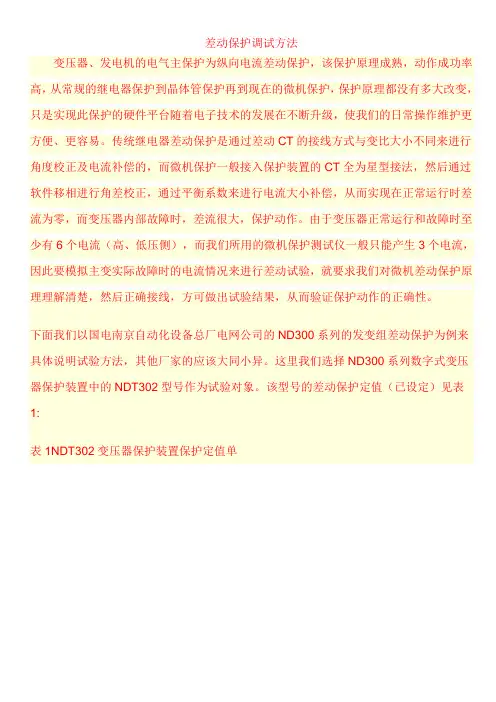 差动保护试验方法