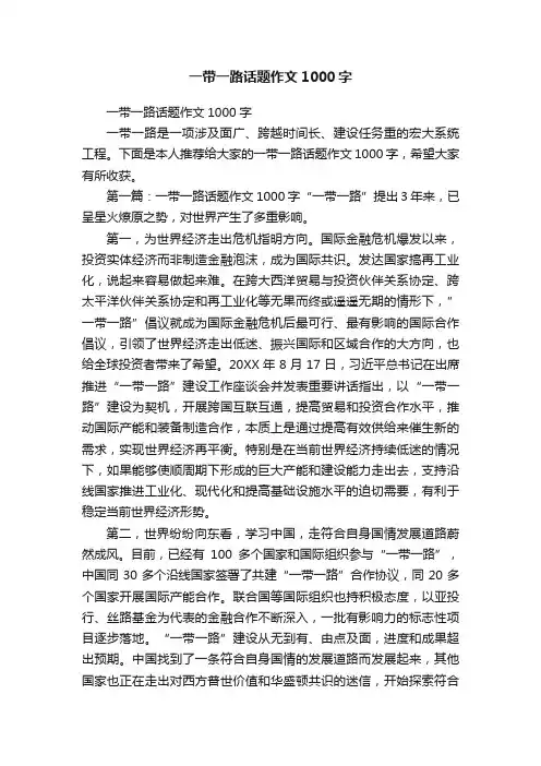 一带一路话题作文1000字