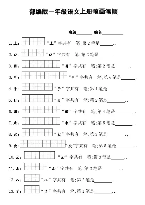 部编版一年级上册笔顺笔画田字格