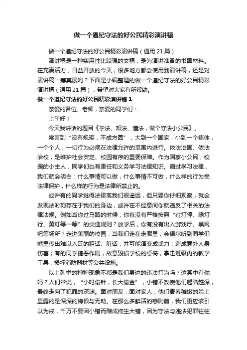 做一个遵纪守法的好公民精彩演讲稿（通用21篇）