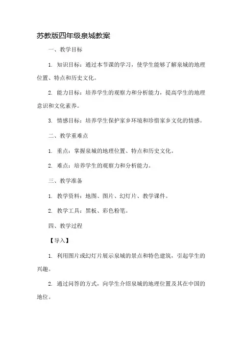 苏教版四年级泉城教案市公开课一等奖教案省赛课金奖教案