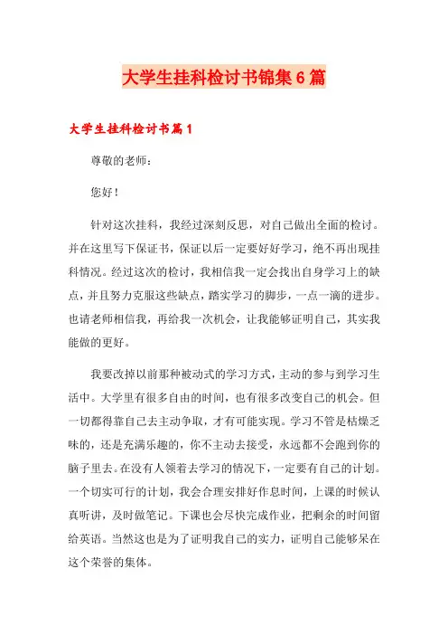 大学生挂科检讨书锦集6篇