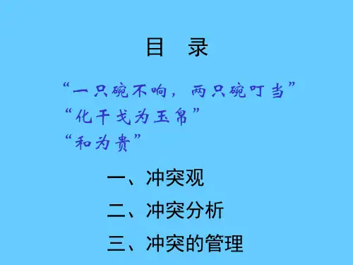 组织行为学冲突