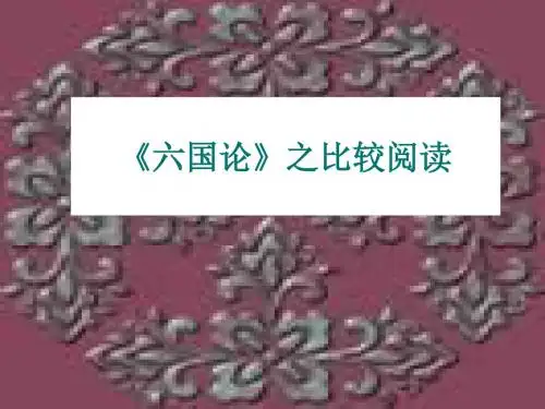 六国论之比较阅读