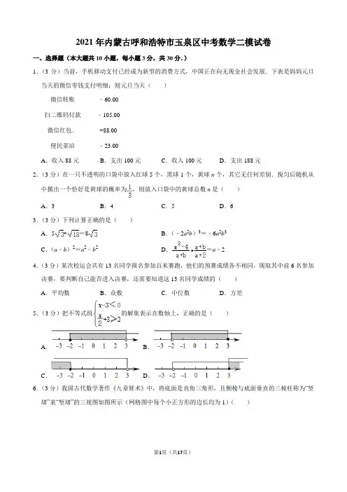 2021年内蒙古呼和浩特市玉泉区中考数学二模试卷及解析