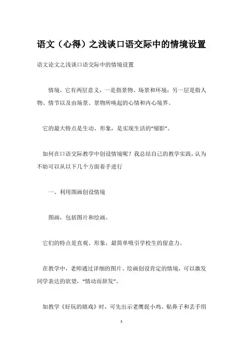 语文(心得)之浅谈口语交际中的情境设置