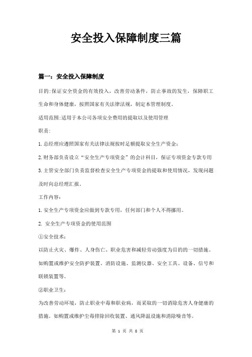 安全投入保障制度三篇