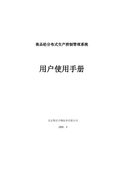商品砼分布式生产控制管理系统