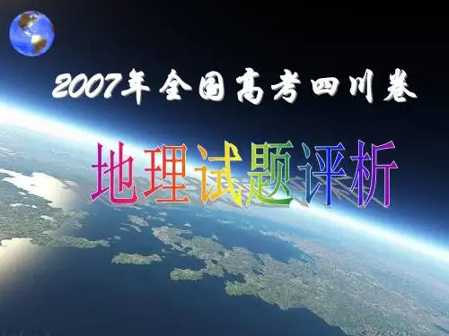 2007年四川高考文综试题(地理简析)