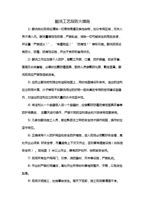 酸洗工艺段防火措施