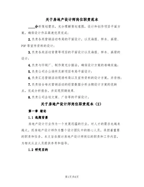 关于房地产设计师岗位职责范本(2篇)