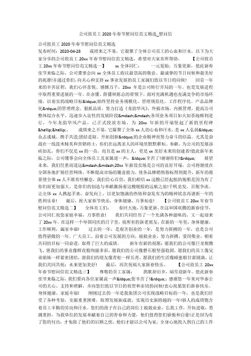 公司致员工2020年春节慰问信范文精选_慰问信
