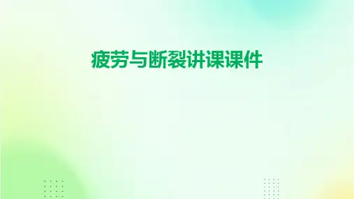 疲劳与断裂讲课课件