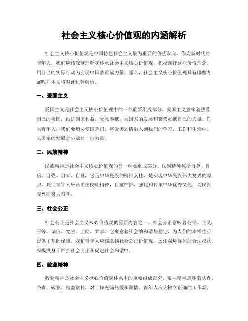社会主义核心价值观的内涵解析