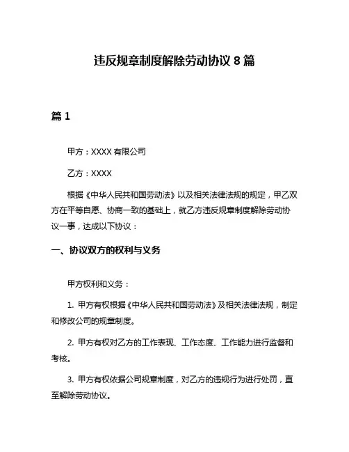 违反规章制度解除劳动协议8篇