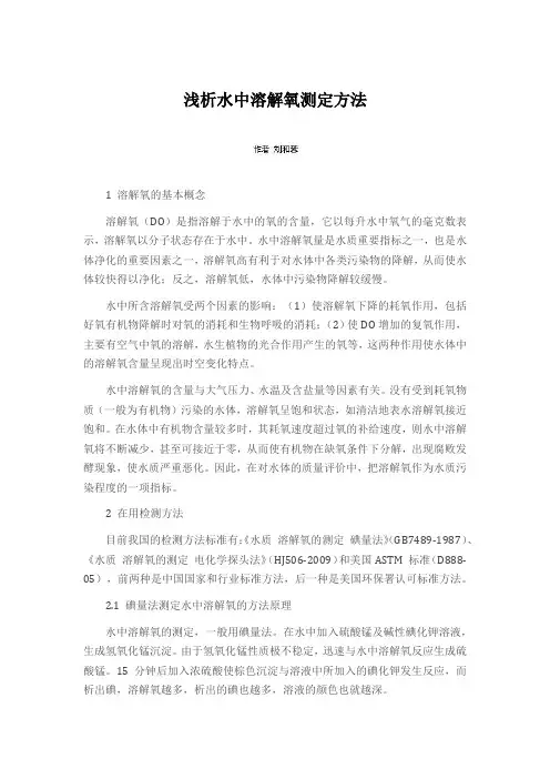 浅析水中溶解氧测定方法