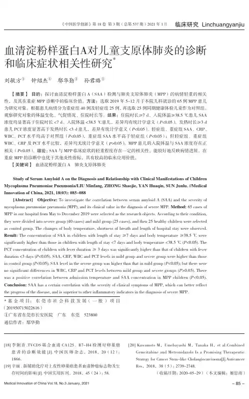 血清淀粉样蛋白A对儿童支原体肺炎的诊断和临床症状相关性研究