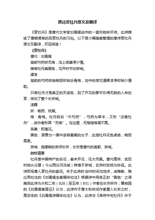 唐诗赏牡丹原文及翻译