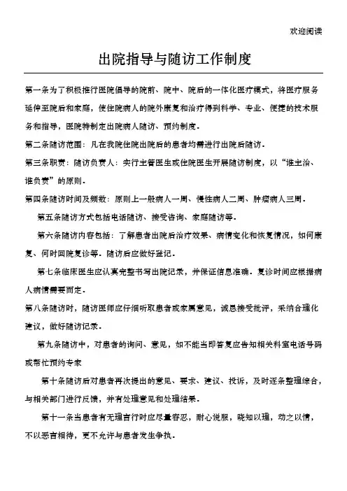出院指导与随访工作制度及流程图