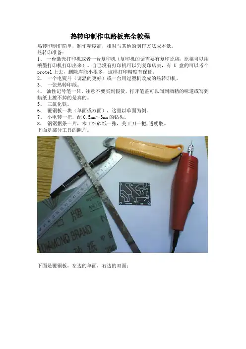 热转印制作电路板完全教程(Altium)