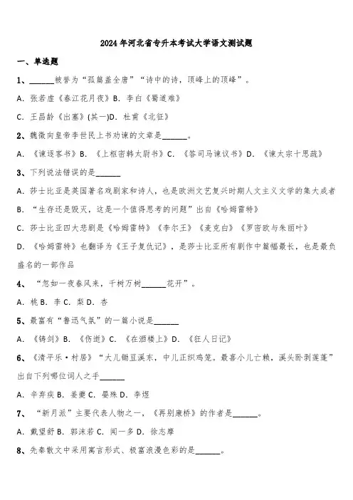 2024年河北省专升本考试大学语文测试题含解析