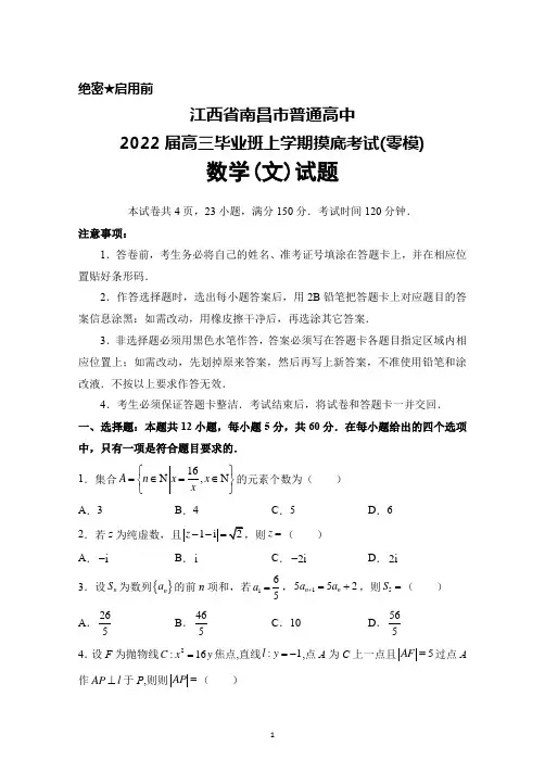 江西省南昌市普通高中2022届高三毕业班上学期摸底考试(零模)数学(文)试题及答案