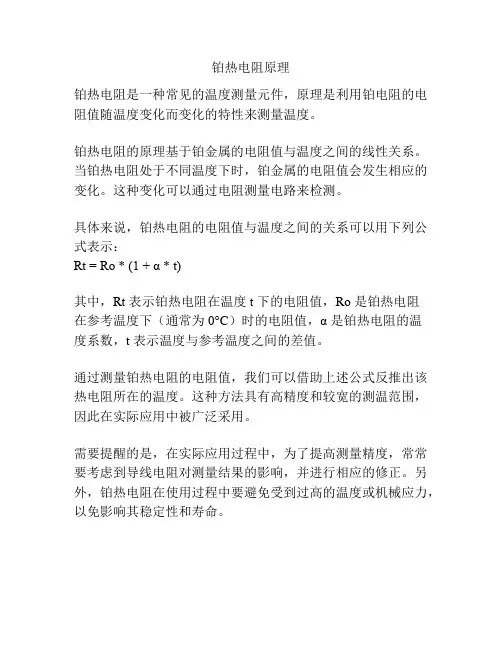 铂热电阻原理