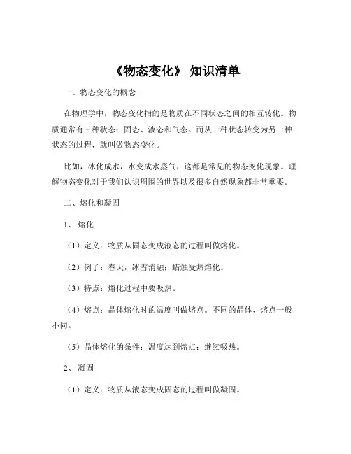 《物态变化》 知识清单