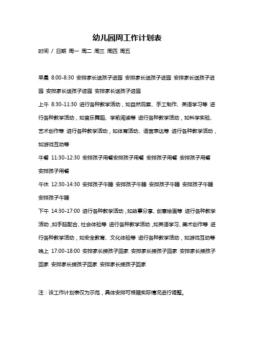 幼儿园周工作计划表