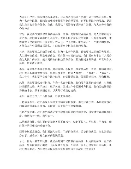 民警青年话清廉发言稿范文