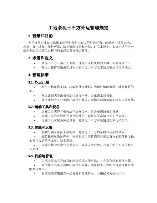 工地余泥土石方外运管理规定