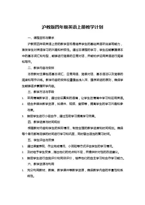 沪教版四年级英语上册教学计划