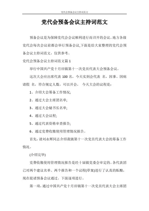 主持词 党代会预备会议主持词范文