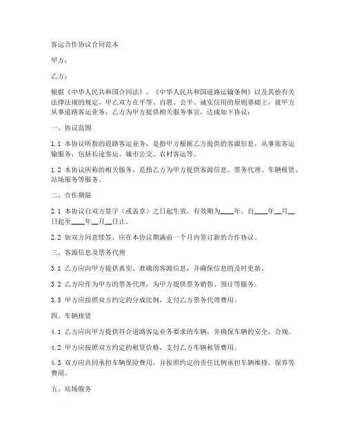 客运合作协议合同范本