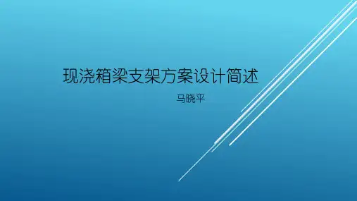 课件：现浇箱梁支架设计