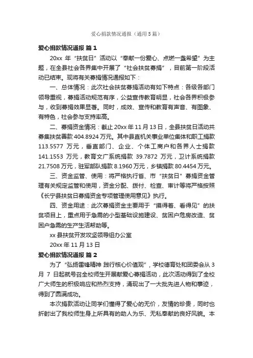 爱心捐款情况通报（通用5篇）